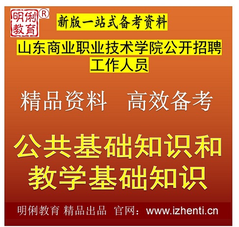 2026ɽ����ҵְҵ����ѧԺ��Ƹ��Ա��������֪ʶ�ͽ�ѧ����֪ʶ���