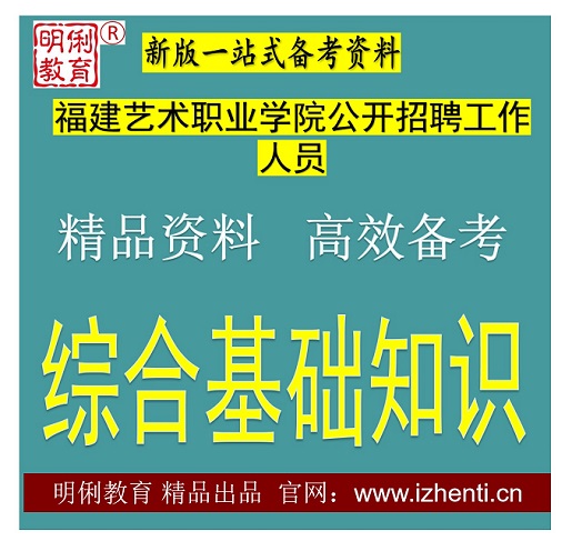 2026���°��긣������ְҵѧԺ��Ƹ������Ա�ۺϻ���֪ʶ�������